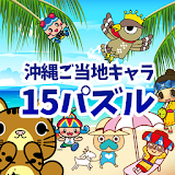 沖縄ご当地キャラ15パズル icon
