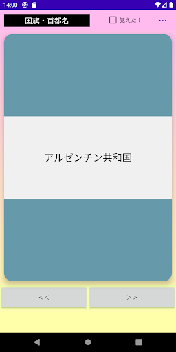 国旗 de 単語帳 Screen 3
