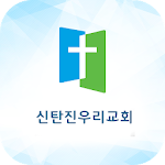 Cover Image of Download 신탄진우리장로교회 스마트주보  APK