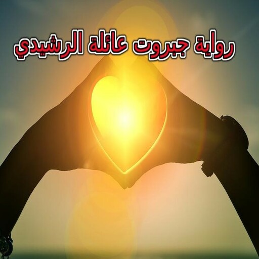 رواية جبروت عائلة الرشيدي logo