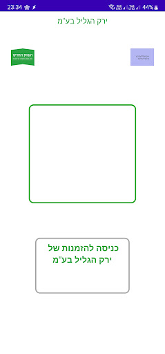 ירק הגליל - הזמנות Screen 2