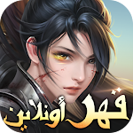 Cover Image of Download قهر أونلاين Ⅱ  APK