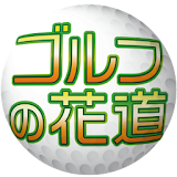 ゴルフの花道 icon