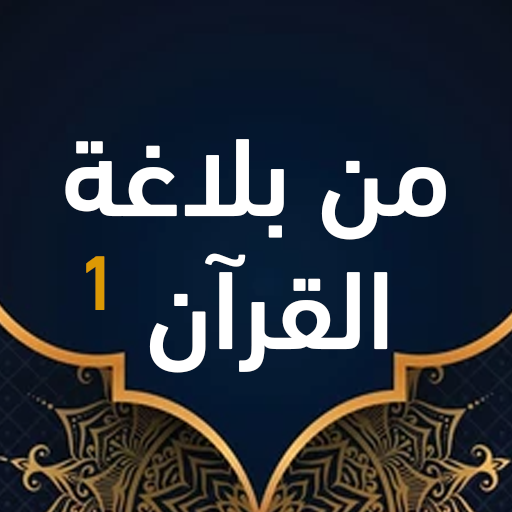 من بلاغة القرآن الجزء الاول logo