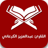 القارئ عبدالعزيز الكرعاني icon