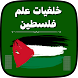 خلفيات علم فلسطين - Androidアプリ