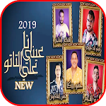 Cover Image of Unduh مهرجان انا عيني علي التاتو - حمو بيكا حسن شاكوش 5 APK