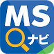 MSナビ - Androidアプリ