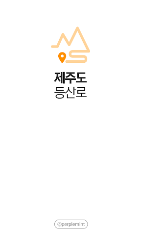 Android application 제주도 등산로 - 등산, 등산로, 등반로 분기점 정보 screenshort