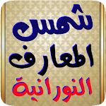 Cover Image of Download شمس المعارف النورانية  APK