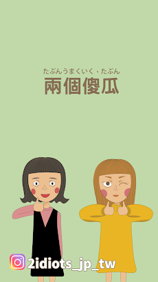生活口語的日文教室-兩個傻瓜のおすすめ画像1