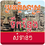 Cambodia Place History icon