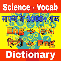 Science Dictionary English to Hindi : Sci-Vocab