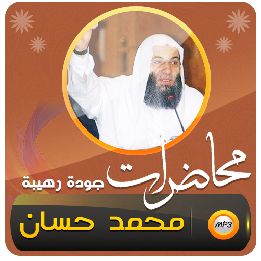 محاضرات وخطب الجمعة محمد حسان logo
