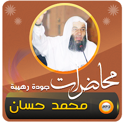 Icon image محاضرات وخطب الجمعة محمد حسان