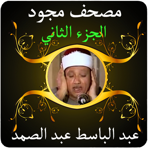 عبد الباسط قرآن مجود 2 بدون نت logo