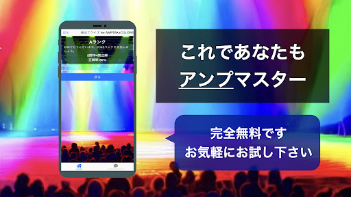 クイズ for アンプタックカラーズ（曲 歌 検定 アンプ） Screen 3