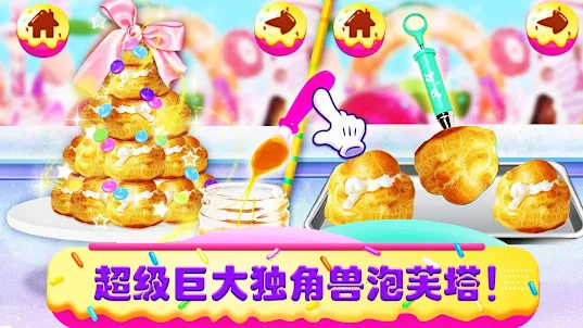 獨角獸大廚：美味麵包店!