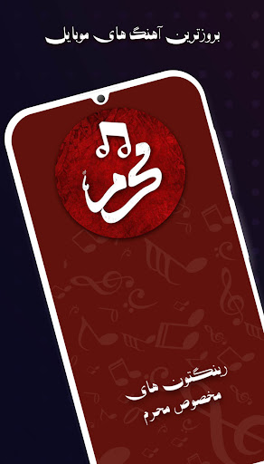 رینگتون های موبایل برای محرم