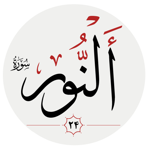 سوره نور logo