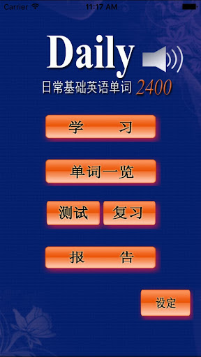 Android application 日常基础英语单词(发音版) screenshort