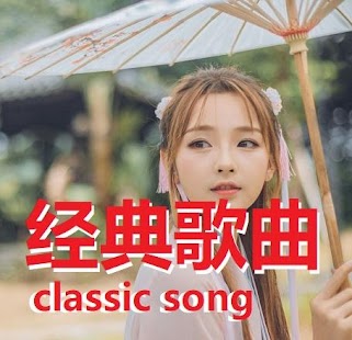 CHINESE classic song Screenshot