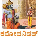 Kathopanishad Kannada ಕಠೋಪನಠಷತ icon
