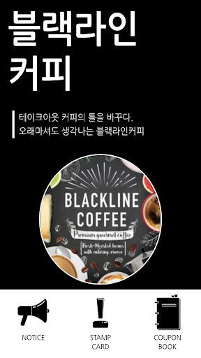 Android application 블랙라인커피 멤버십 screenshort