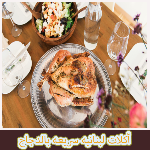 أكلات لبنانيه سريعه بالدجاج logo