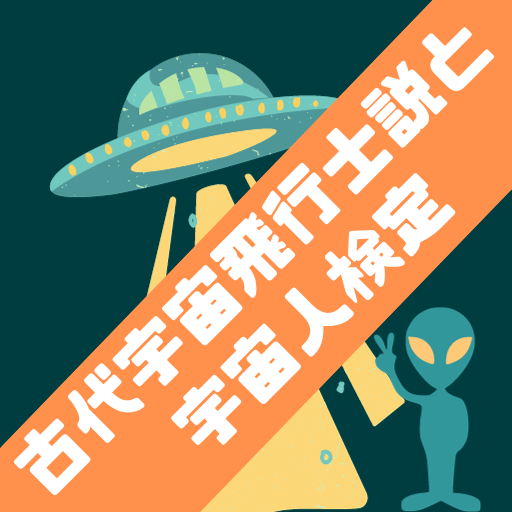 古代宇宙飛行士説と宇宙人検定【ゲーム】 logo