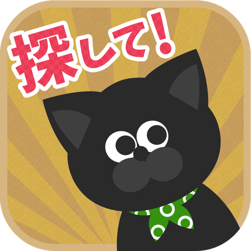 下載 請幫我找找我家的黑貓 Qooapp 遊戲庫