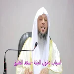 Cover Image of डाउनलोड اسباب دخول الجنة سعد العتيق 3 APK