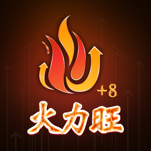 股市火力旺+8 logo