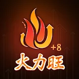 股市火力旺+8 icon