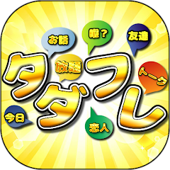 出会系アプリタダフレ マッチングアプリで友達探し برنامه ها در Google Play