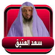سعد العتيق l محاضرات دينية صوتية بدون نت ‎  Icon