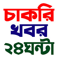চাকরির খবর - বাংলা নিউজ - All Bangla News Paper