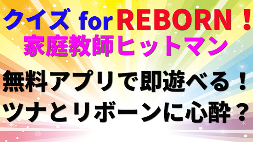 Download クイズfor家庭教師ヒットマン リボーン 非公式アニメ漫画ゲーム 暇つぶし無料アプリ Free For Android クイズfor家庭教師ヒットマン リボーン 非公式アニメ漫画ゲーム 暇つぶし無料アプリ Apk Download Steprimo Com