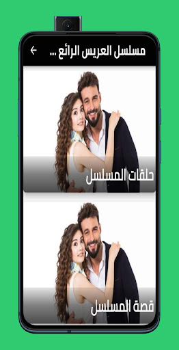 Android application مسلسل العريس الرائع مدبلج screenshort