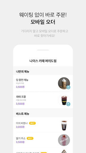 나이스오더(NICE ORDER) 모바일 픽업 주문서비스 Screen 2