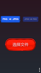 图像转换器 PNG JPEG JPG