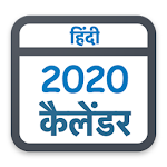 Cover Image of Download Hindi Calendar 2020 Offline - हिंदी कैलेंडर 4.0 APK