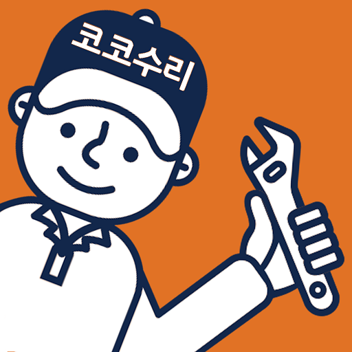 코코수리 - Google Play 앱