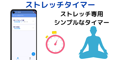 Android application ストレッチ専用タイマー～反対側を自動で通知～ screenshort