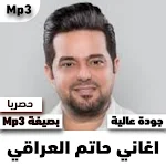 Cover Image of ดาวน์โหลด اغاني حاتم العراقي Mp3 1 APK
