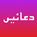 Cover Image of Download (Supplications) دعائيں 1.0.0 APK