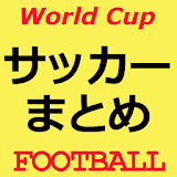 ワールドサッカーまとめReader icon