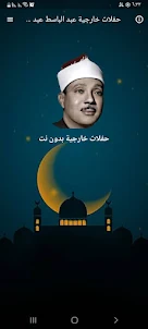 حفلات عبد الباسط بدون نت HD