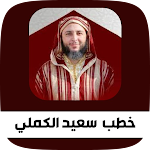 Cover Image of Download خطب سعيد الكملي بجودة عاليه 2 APK