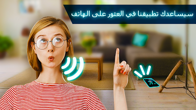 أين تجد هاتفي صافرة لا تفقد جهازك التطبيقات على Google Play